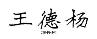 袁强王德杨楷书个性签名怎么写