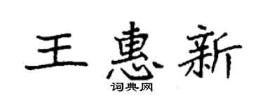 袁强王惠新楷书个性签名怎么写