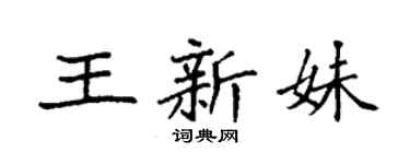 袁强王新妹楷书个性签名怎么写