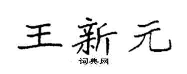 袁强王新元楷书个性签名怎么写
