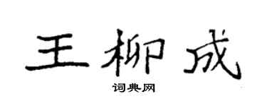 袁强王柳成楷书个性签名怎么写