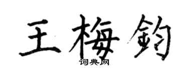 何伯昌王梅钧楷书个性签名怎么写