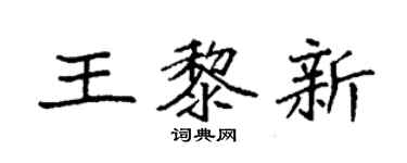 袁强王黎新楷书个性签名怎么写
