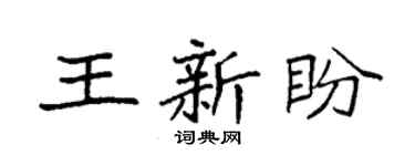 袁强王新盼楷书个性签名怎么写