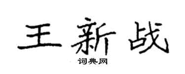 袁强王新战楷书个性签名怎么写