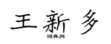 袁强王新多楷书个性签名怎么写