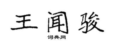 袁强王闻骏楷书个性签名怎么写