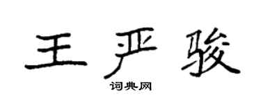 袁强王严骏楷书个性签名怎么写