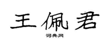 袁强王佩君楷书个性签名怎么写