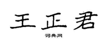 袁强王正君楷书个性签名怎么写