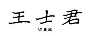 袁强王士君楷书个性签名怎么写