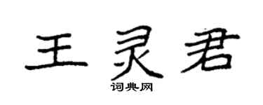 袁强王灵君楷书个性签名怎么写