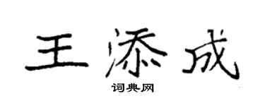 袁强王添成楷书个性签名怎么写