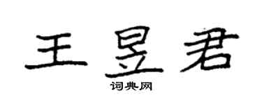袁强王昱君楷书个性签名怎么写