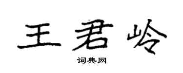袁强王君岭楷书个性签名怎么写