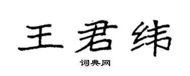 袁强王君纬楷书个性签名怎么写