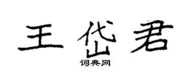 袁强王岱君楷书个性签名怎么写