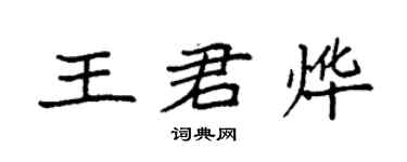 袁强王君烨楷书个性签名怎么写