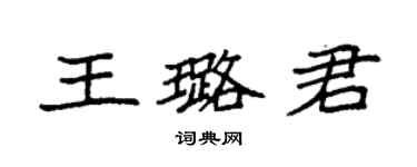 袁强王璐君楷书个性签名怎么写