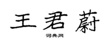 袁强王君蔚楷书个性签名怎么写
