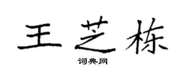 袁强王芝栋楷书个性签名怎么写