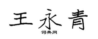 袁强王永青楷书个性签名怎么写