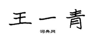 袁强王一青楷书个性签名怎么写