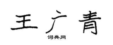 袁强王广青楷书个性签名怎么写