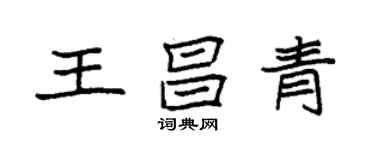 袁强王昌青楷书个性签名怎么写