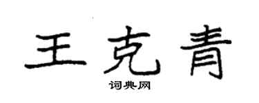 袁强王克青楷书个性签名怎么写