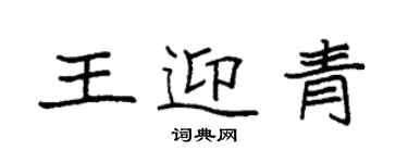 袁强王迎青楷书个性签名怎么写