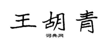 袁强王胡青楷书个性签名怎么写
