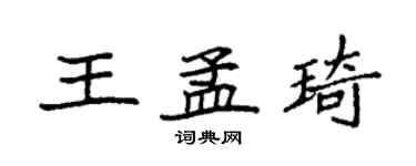 袁强王孟琦楷书个性签名怎么写