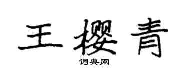 袁强王樱青楷书个性签名怎么写