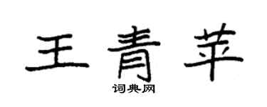 袁强王青苹楷书个性签名怎么写
