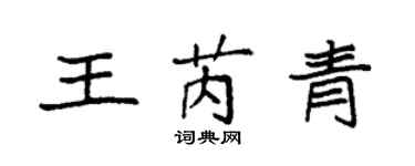袁强王芮青楷书个性签名怎么写