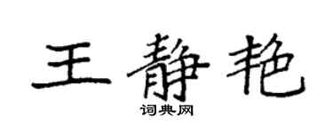 袁强王静艳楷书个性签名怎么写