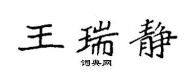 袁强王瑞静楷书个性签名怎么写