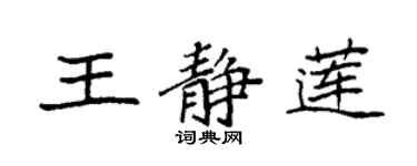 袁强王静莲楷书个性签名怎么写