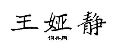 袁强王娅静楷书个性签名怎么写