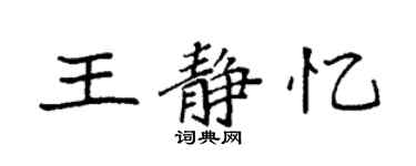 袁强王静忆楷书个性签名怎么写