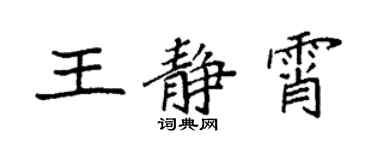 袁强王静霄楷书个性签名怎么写