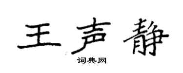 袁强王声静楷书个性签名怎么写