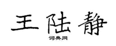 袁强王陆静楷书个性签名怎么写