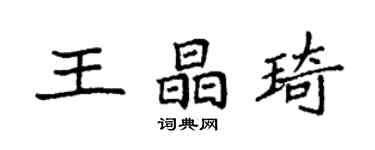 袁强王晶琦楷书个性签名怎么写