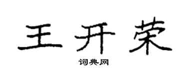 袁强王开荣楷书个性签名怎么写