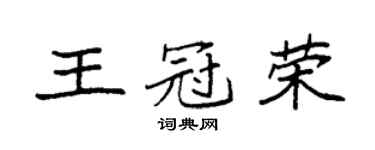 袁强王冠荣楷书个性签名怎么写