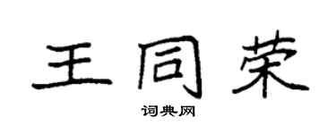 袁强王同荣楷书个性签名怎么写