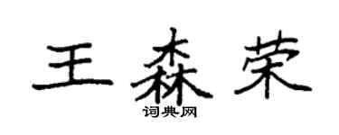 袁强王森荣楷书个性签名怎么写