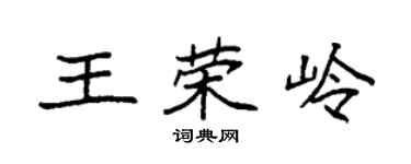 袁强王荣岭楷书个性签名怎么写